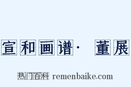 宣和画谱·董展是什么意思的图片